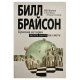 Книга Краткая история почти всего на свете. Брайсон Билл