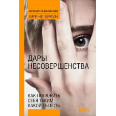 Книга Дары несовершенства. Как полюбить себя таким, какой ты есть. Браун Брене
