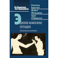 Книга Эдипов комплекс сегодня. Клинические аспекты. Рональд Бриттон