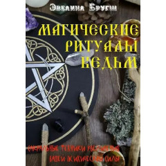 Книга Магические ритуалы ведьм. Сакральные техники увеличения вашей психической Силы. Бругш Эвелина