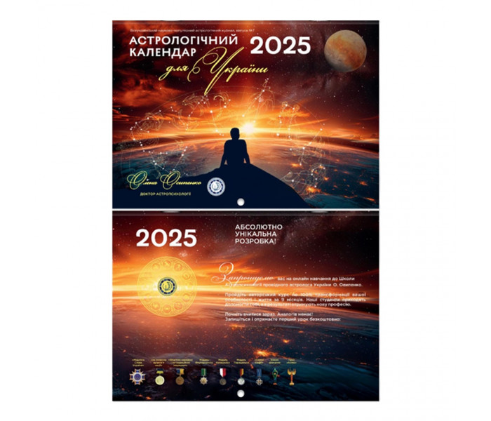 Астрологічний Календар Для України на 2026 р. Українською мовою (0110292)