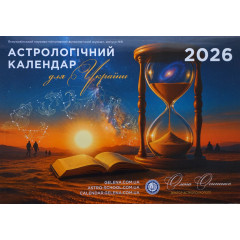 Астрологический Календарь Для Украины на 2026 г. На украинском языке (0110292)