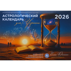 Астрологічний Календар Для України на 2026р. РОС (01106251)