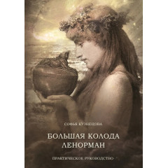 Книга Большая колода Ленорман. Практическое руководство. Кузнецова София