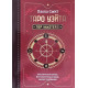 Книга Таро Уэйта. Top Masters. Классическая колода. Все тонкости раскладов, анализ толкований. Паола Смит