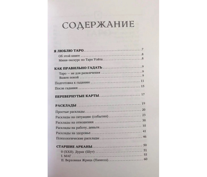 Книга Таро Уэйта. Top Masters. Классическая колода. Все тонкости раскладов, анализ толкований. Паола Смит