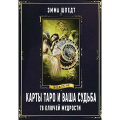 Книга Карты Таро и ваша судьба. 78 ключей мудрости. Эмма Шпедт