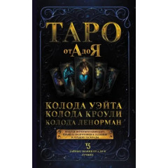 Книга Таро от А до Я. Колода Уэйта. Колода Кроули. Колода Ленорман. Матвеев Сергей