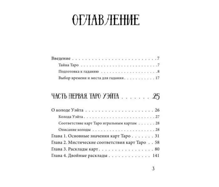 Книга Таро від А до Я. Колода Вейта. Колода Кроулі. Колода Ленорман. Матвєєв Сергій