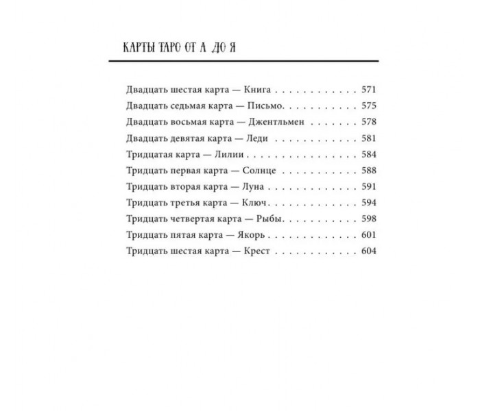Книга Таро від А до Я. Колода Вейта. Колода Кроулі. Колода Ленорман. Матвєєв Сергій