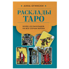 Книга Расклады Таро. Более 130 раскладов для самых важных вопросов. Анна Огински