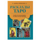 Книга Расклады Таро. Более 130 раскладов для самых важных вопросов. Анна Огински