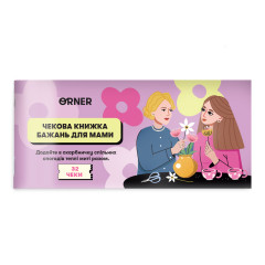 Чековая книжка желаний для мами. Orner
