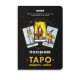 Посібник Таро Райдера — Вейта. Orner