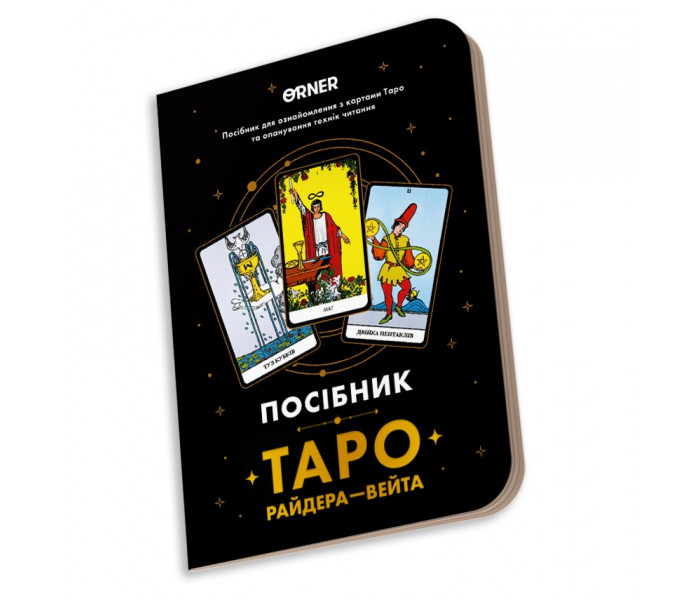 Посібник Таро Райдера — Вейта. Orner