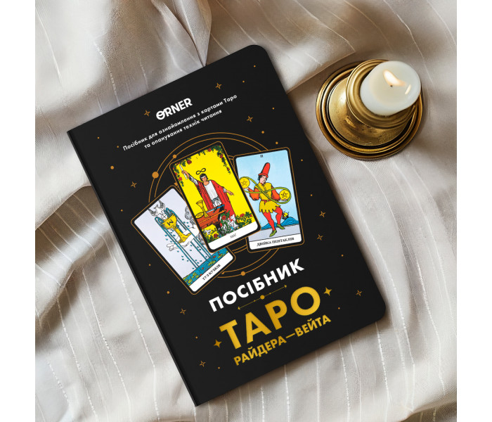 Посібник Таро Райдера — Вейта. Orner