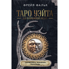 Книга Таро Уэйта для начинающих ведьм. Символика. Значения. Расклады. Фальк Фрейя