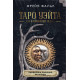 Книга Таро Уэйта для начинающих ведьм. Символика. Значения. Расклады. Фальк Фрейя