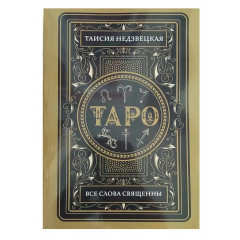 Книга Таро. Все слова священны. Таисия Недзвецкая