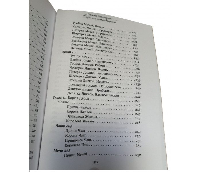 Книга Таро. Усі слова священні. Таїсія Недзвецька