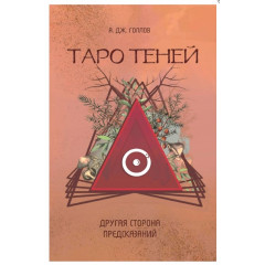 Книга Таро Теней. Другая сторона предсказаний. Голлов Анастасия Джей