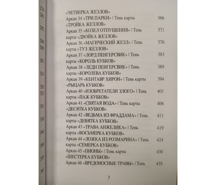 Книга Таро Теней. Другая сторона предсказаний. Голлов Анастасия Джей