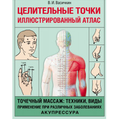 Целительные точки. Иллюстрированный атлас. Владимир Васичкин
