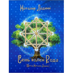 Книга Семь колен Рода. Ладини Наталия