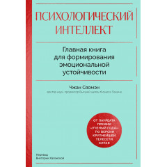 Книга Психологический интеллект. Главная книга для формирования эмоциональной устойчивости. Сяомэн Чжан