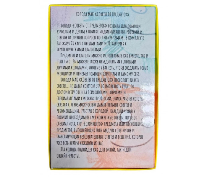Метафорические ассоциативные карты "Советы от предметов" (8644)