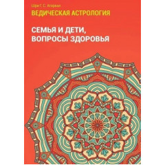 Книга Ведическая астрология. Семья и дети. Вопросы здоровья. Шри Агарвал (8645)
