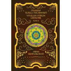Книга Гримуар Телец Стеклянный. Grimoire Vitulum Vitrum. Бенгальский Иван (8604)