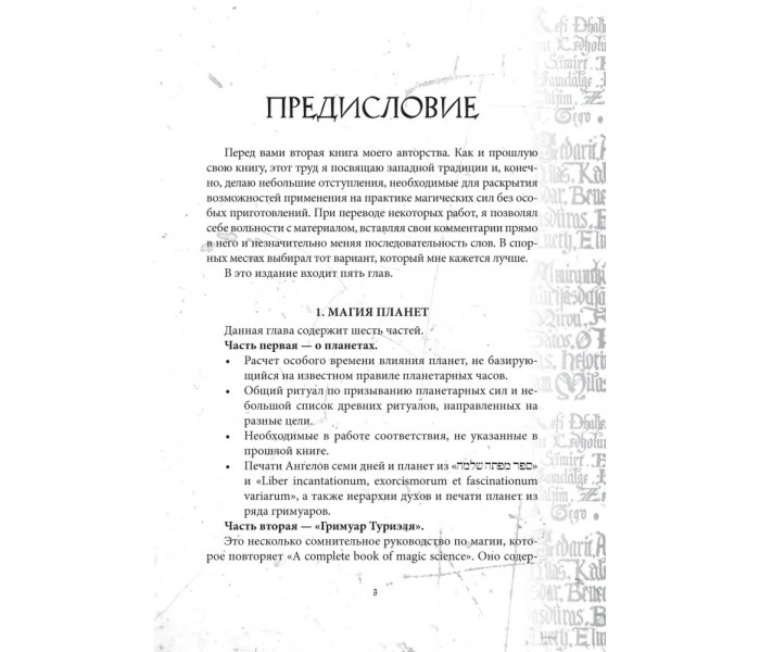 Книга Гримуар Телец Стеклянный. Grimoire Vitulum Vitrum. Бенгальский Иван (8604)
