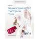 Путівник по тілу. Клінічний атлас тригерних точок. Ендрю Біл (8605)