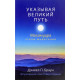 Книга Указывая великий путь. Махамудра. Этапы медитации. Браун Дэниел (8611)