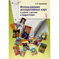 Книга Использование ассоциативных карт в работе с детьми и подростками. Буравцова Наталия