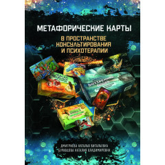 Книга Метафорические карты в пространстве консультирования и психотерапии. Буравцова Наталия
