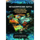 Книга Метафорические карты в пространстве консультирования и психотерапии. Буравцова Наталия