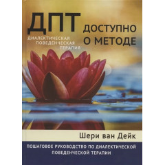 Книга ДПТ - доступно о методе. Пошаговое руководство по диалектической поведенческой терапии. Шері Ван Дайк