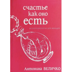 Книга Счастье как оно есть. Астропсихология для женщин. Антонина Величко