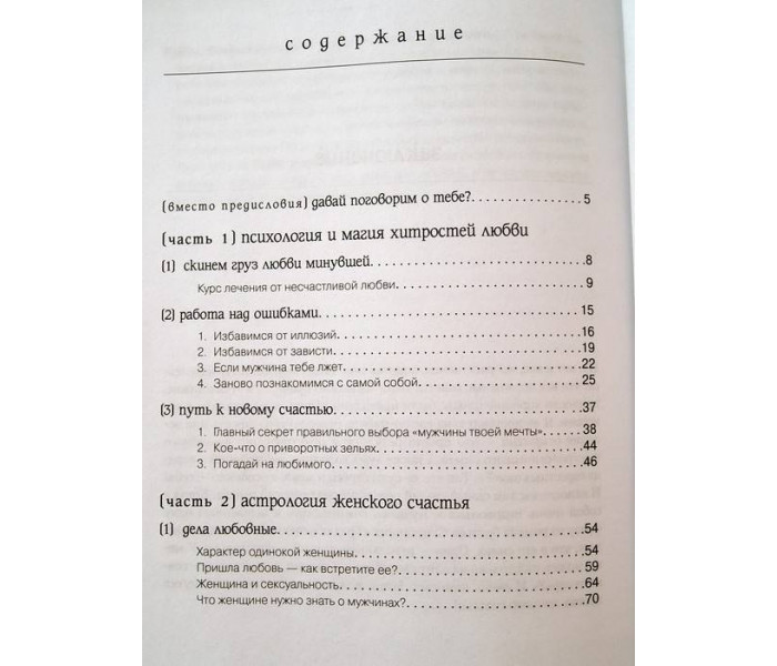 Книга Счастье как оно есть. Астропсихология для женщин. Антонина Величко