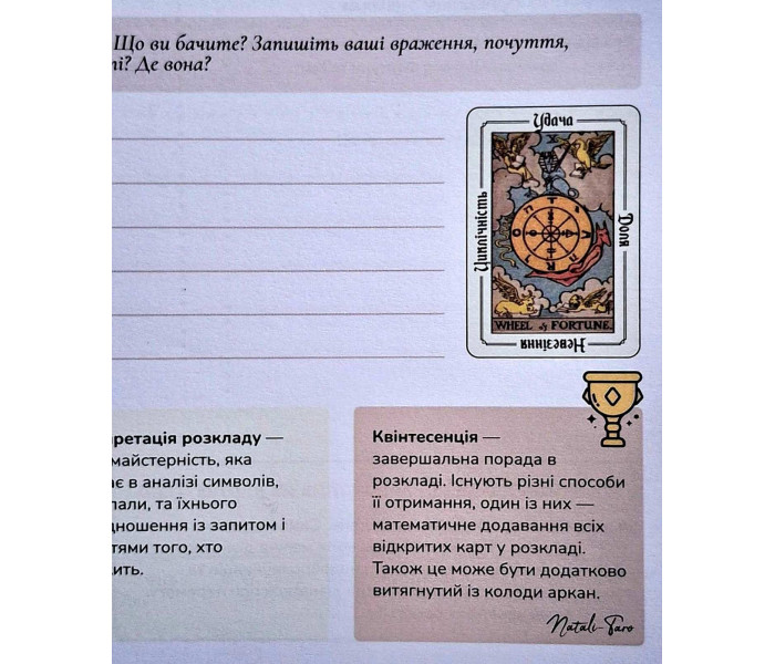 Необычная тетрадь Таро. Старшие Арканы.(УКР) Н.Музыченко