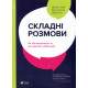 Книга Сложные разговоры. Как обсуждать то, что волнует больше всего. Дуглас Стоун, Шейла Хин, Брюс Паттон (8539)