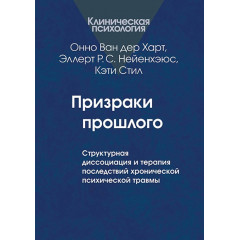 Книга Призраки прошлого: Структурная диссоциация и терапия последствий хронической психической травмы. Ван дер Харт Онно