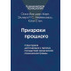 Книга Призраки прошлого: Структурная диссоциация и терапия последствий хронической психической травмы. Ван дер Харт Онно