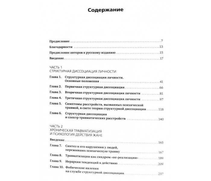 Книга Призраки прошлого: Структурная диссоциация и терапия последствий хронической психической травмы. Ван дер Харт Онно