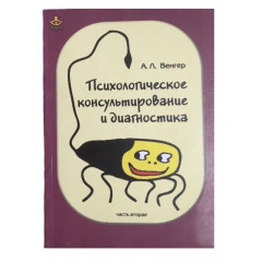Книга Психологическое консультирование и диагностика. Часть 2. Венгер Александр