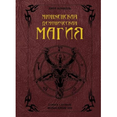 Книга Мюнхенская демоническая магия. Арафель Вирр