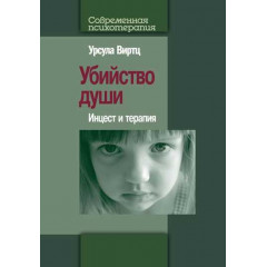 Книга Убийство души: Инцест и терапия. Виртц Урсула