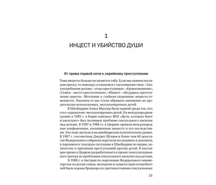 Книга Вбивство душі: Інцест і терапія. Віртц Урсула